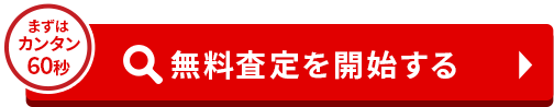 まずはカンタン60秒/無料査定を開始する