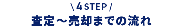 \4STEP/ 査定～売却までの流れ