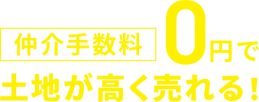 トラストパークなら仲介手数料0円で土地が高く売れる！