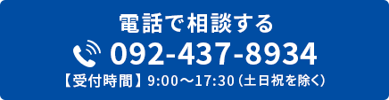 電話で相談する/092-437-8934