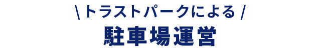 \トラストパークによる/ 駐車場運営