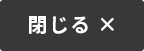 閉じる