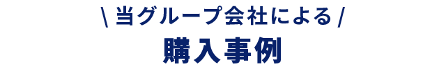 当グループ会社による購入事例