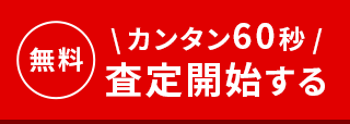 カンタン60秒 無料査定開始する