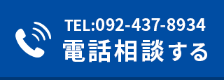 電話相談する