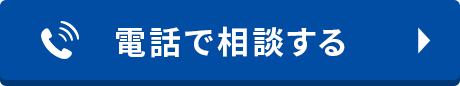 電話で相談する