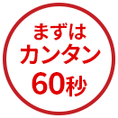 まずはカンタン60秒