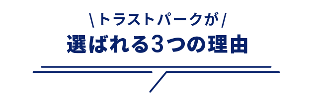 トラストパークが選ばれる3つの理由