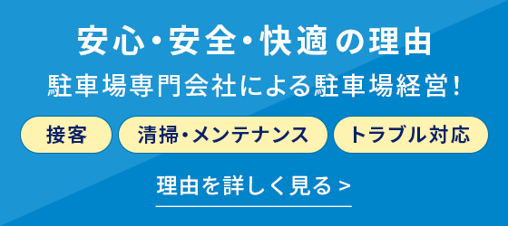 安心・安全・快適の理由を詳しく見る > 