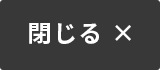 閉じる