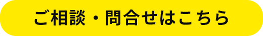 ご相談・問合せはこちら