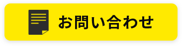 お問い合わせ（スマホ）
