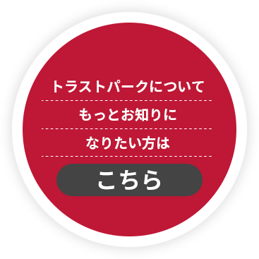 もっと知りたい方はこちら