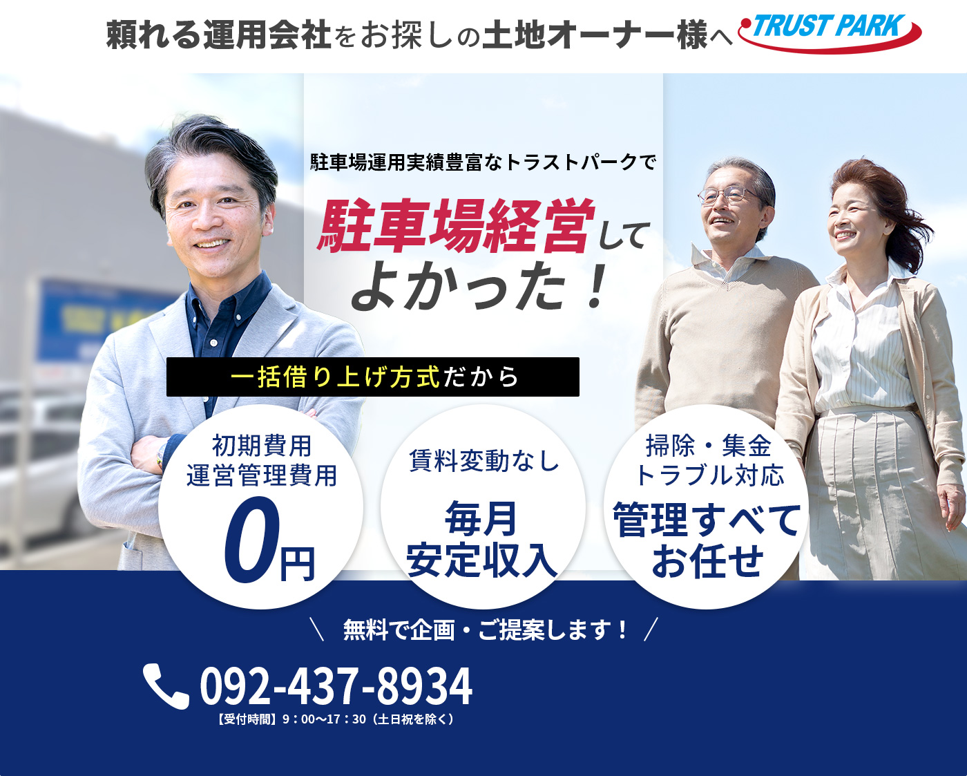 駐車場運用実績豊富なトラストパークで駐車場経営してよかった