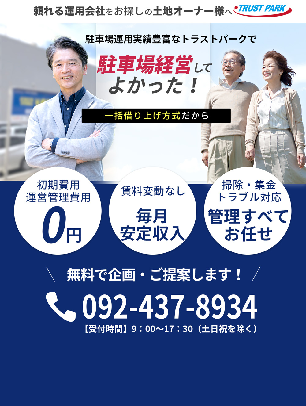 駐車場運用実績豊富なトラストパークで駐車場経営してよかった