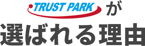 TRUST PARKが選ばれる理由