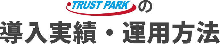 TRUST PARKの導入実績・運用方法