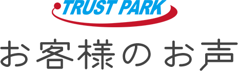 TRUST PARK お客様の声