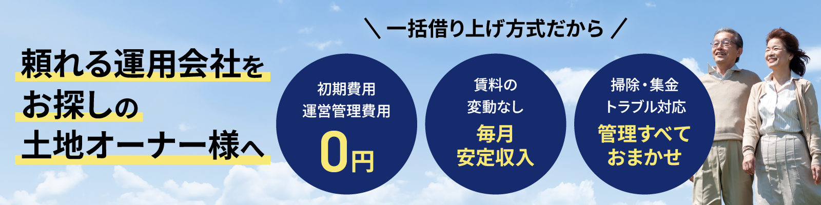 頼れる運用会社をお探しの土地オーナー様へ