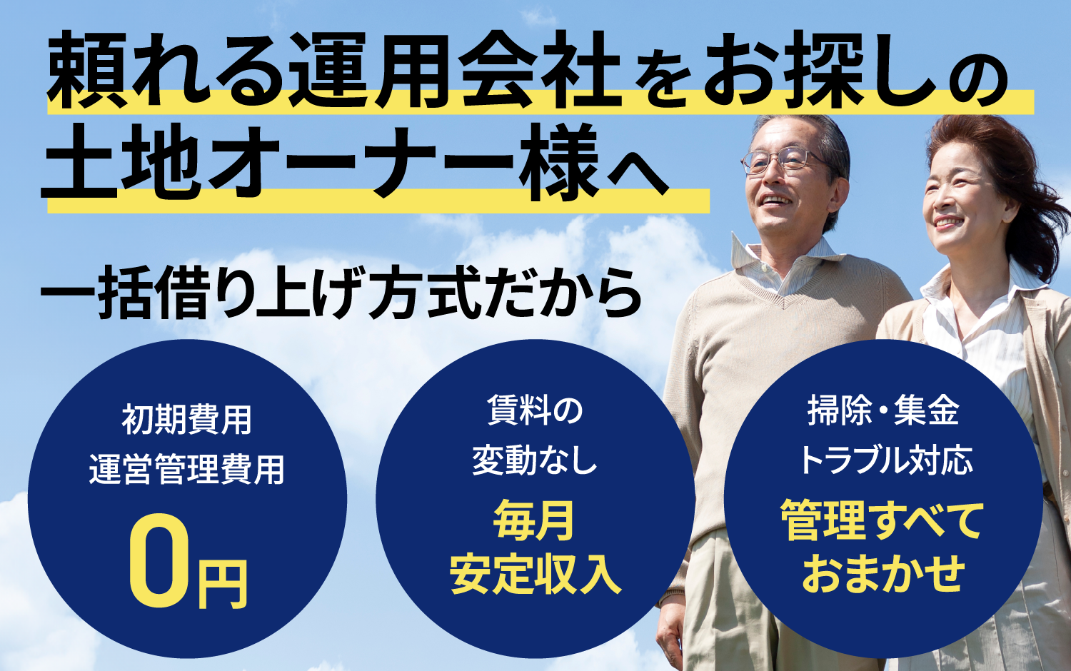 頼れる運用会社をお探しの土地オーナー様へ