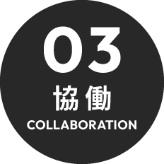 03 協働