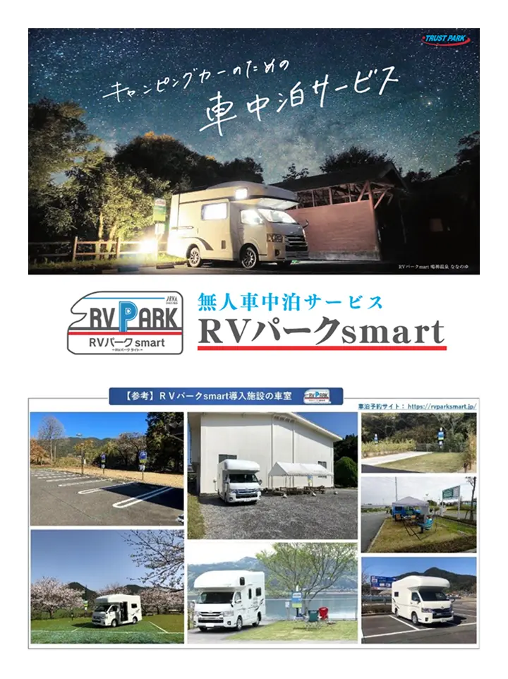 車泊（くるまはく）・RVパークsmart