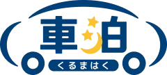 車泊（くるまはく）