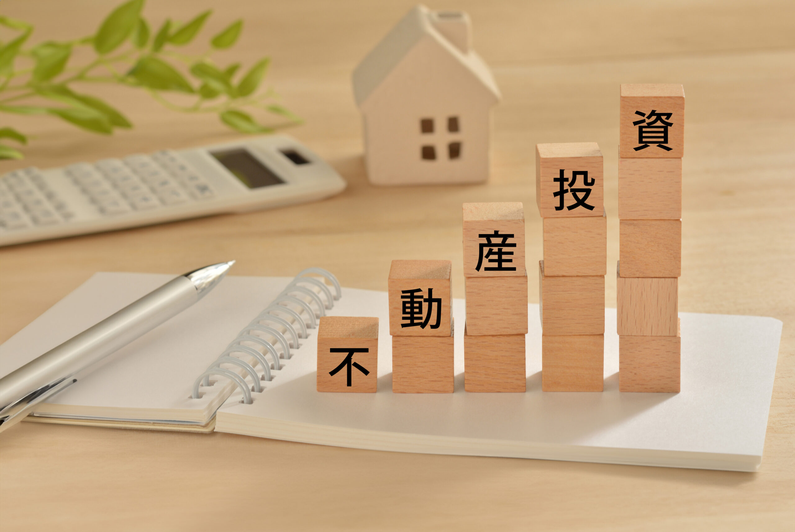 不動産投資でリスクが低いのは？不安なく始められるおすすめの選択肢を解説