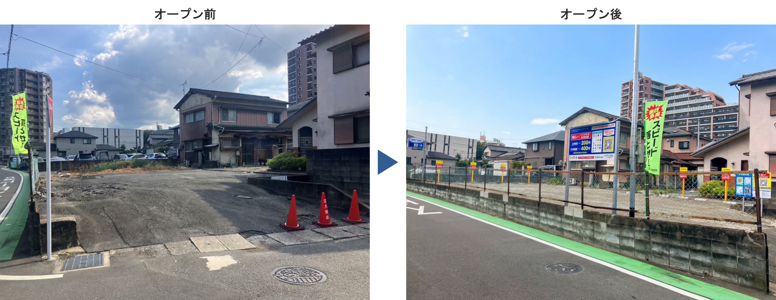 オープン前後